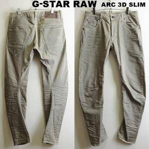 即決★ 送料無★ 美品★　G-STAR RAW　Arc 3D スリム　W81cm　ストレッチ　立体裁断　サンドベージュ　Sz.31　G987