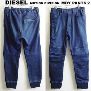 即決★ 送料無★ 限定★　ディーゼル　ジョグジーンズ　MOTION DIVISION 「MDY PANTS 2」　【M】　ストレッチ　キャロットデニム　H017