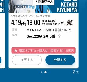 日本ハムファイターズ　VS　ロッテ　エスコンフィールド北海道 4/19 MAIN LEVEL　 内野3塁側 ペアチケット2枚&駐車券 連番　4月19日