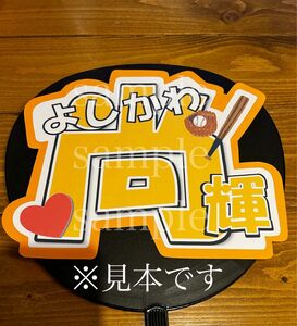 プロ野球　読売ジャイアンツ　吉川尚輝選手　うちわ文字