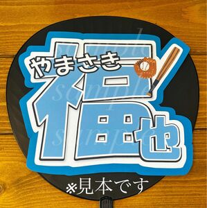 プロ野球　北海道日本ハムファイターズ山﨑福也選手　うちわ文字