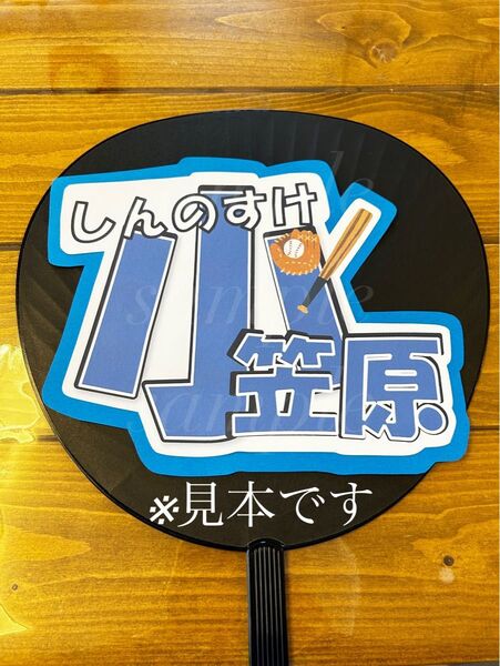 プロ野球　中日ドラゴンズ小笠原慎之介選手　うちわ文字