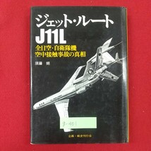 g-401※2 ジェット・ルートJ11L 全日空・自衛隊機 空中接触事故の真相 著者/須藤朔 昭和50年2月10日第1刷発行 白金書房 目撃者と写真_画像1