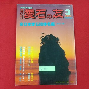 g-405※2 月刊 愛石の友 1993年3月号 愛石情報誌 全日本愛石団体名鑑(改訂11版) 1991年3月1日発行 株式会社石乃美社 現代水盤作家群像4