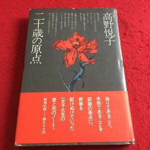 f-455※2 二十歳の原点 高野悦子 新潮社