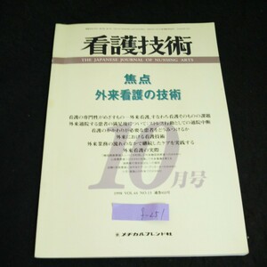 f-251 看護技術No.13/10月号/Vol.44 株式会社メヂカルフレンド社 1998年発行 ※2