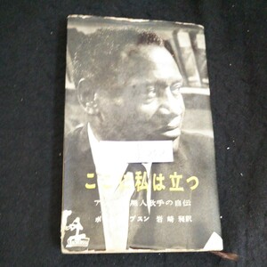 f-252 ここに私は立つーアメリカ黒人歌手自伝 著者/ポール・ロブスン 訳者/岩崎昶 株式会社光文社 昭和34年初版発行※2