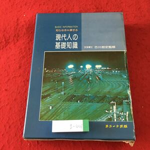 g-003 ※2 知らなきゃ損する 現代人の基礎知識 昭和52年4月10日 再版発行 ユニート出版 事典 一般常識 政治 文学 文化 社会 教育 学習