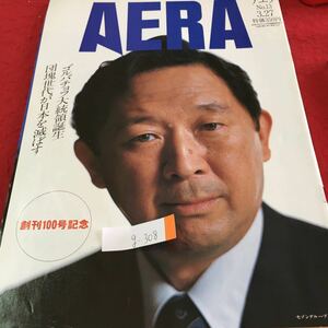 g-308 AERA アエラ No.13 ゴルバチョフ大統領の 公と私 胸突き八丁のペレストロイカ 1990年3月27日発行 ※2