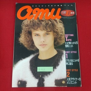 g-413※2 amu アムウ あみものと手芸の雑誌 1985年10月号 昭和60年10月1日発行 日本ヴォーグ社 ヒョウ柄ニットVS雪柄ニット