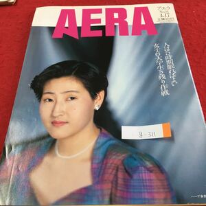 g-311 AERA アエラ No.16 人は５時間眠ればよい 女子は6大学生生き残り作戦 悲しき 楽園 カシミール 1990年4月17日発行 ※2