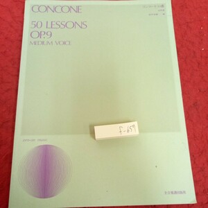 f-657 コンコーネ50番 中声用 畑中良輔・編 全音楽譜出版社 2018年発行 練習曲 楽譜 ピアノ※2