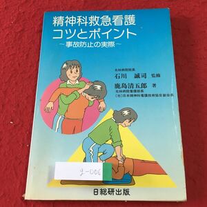 g-006 ※2 精神科救急看護 コツとポイント 事故防止の実際 著者 鹿島清五郎 1985年6月8日 第1版第4刷発行 日総研出版 看護 精神科 参考書