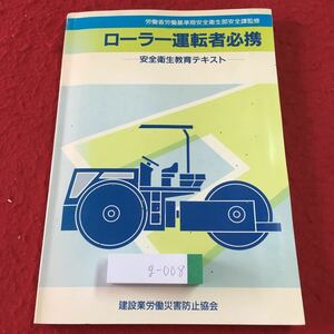 g-008 ※2 ローラー運転者必携 安全衛生教育テキスト 平成4年3月18日 改訂11版1刷発行 祥文社 ローラー 構造 参考書 建設業 仕事 重機