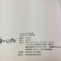 g-320 10日間のハングル ハングルは十五世紀にできた世界でいちばん論理的な文字です。 2004年5月3日 第53刷 ※2_画像8