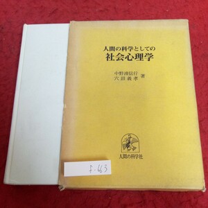 f-663 人間の科学としての社会心理学 中野渡信行 穴田義孝 著 人間の科学社 箱入り 1976年第一版第一刷発行※2