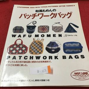 g-323 和風もめんの パッチワークバッグ バッグを作るための基礎レッスンと、実物大型紙つき 1998年12月2日 ※2