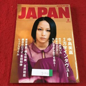 g-010 ※2 ロッキング・オン・ジャパン 2006年2月号 平成18年2月20日 発行 ロッキング・オン 雑誌 音楽 ロック アーティスト 中島美嘉