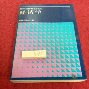 f-665 設問・図解・解答形式の経済学 実業之日本社編 昭和50年発行 生産に関する問題 競争価格・独占価格に関する問題 など※2