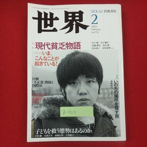 g-424※2 世界 2003年2月号 現代貧乏物語 いま、こんなことが起きている！ 2003年2月1日発行 岩波書店 日朝「不正常」関係と国際法