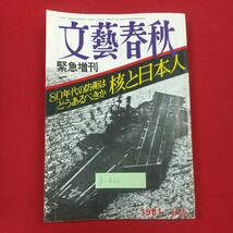 g-426※2 文藝春秋 緊急増刊 80年代の防衛はどうあるべきか 核と日本人 昭和56年7月20日発行 鈴木内閣総辞職のすすめ 総理大臣の核意識_画像1