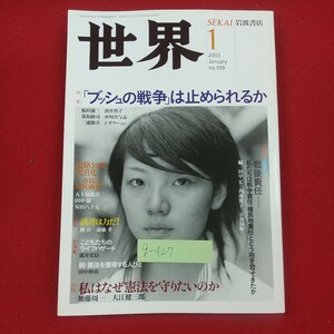 g-427※2 世界 2003年1月号 特集・「ブッシュの戦争」は止められるか 2003年1月1日発行 岩波書店 私はなぜ憲法を守りたいのか