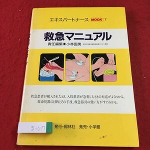 g-017 ※2 救急マニュアル エキスパート MOOK 7 1995年2月10日 第1版第10刷発行 小学館 看護 医学 救急救命 処置 医療器具 参考書 図解