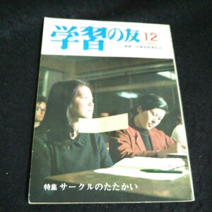 g-212 学習の友 12月号 特集サークルのたたかかい 株式会社学習の友社 1967年発行※2