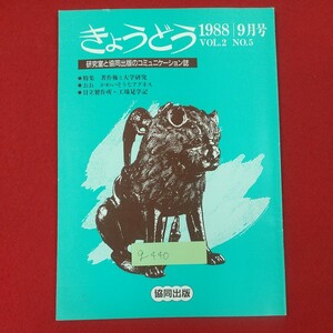 g-440※2 きょうどう 1988年9月号 VOL.2 NO.5 研究室と協同出版のコミュニケーション誌 昭和63年9月1日発行 協同出版株式会社 