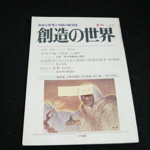 g-223 季刊 創造の世界 第25号 自由な思考と対話の総合誌 株式会社小学館 1978年発行※2