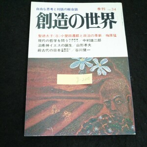 g-224 季刊 創造の世界 第34号 自由な思考と対話の総合誌 株式会社小学館 1980年発行※2