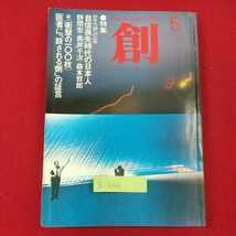 g-446※2 創 1978年5月号 「衝撃レポート」日本の医者を告発する 昭和53年5月1日発行 綜合評論社 80年代論への出発・自信喪失時代の日本人 _画像1