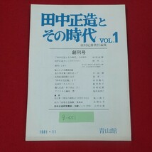 g-451※2 田中正造とその時代 VOL.1 創刊号 1981年11月30日発行 青山館 田中正造さいごのたたかい 若き田中兼三郎を追って _画像1