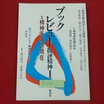 g-454※2 ブックレビュー批評精神1 特集精神医療の現在 1985年3月25日初版第1刷発行 批評社 精神医療の現状とその課題 精神病院論の試み_画像1