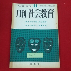 g-457※2 月刊 社会教育 1970年11月号 国民の教育権と社会教育 国民の教育権と社会教育 政治と教育 昭和45年11月1日発行 株式会社国土社