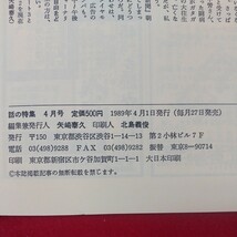 g-459※2 話の特集 1989年4月号 表紙対談/岩城宏之・九重勝昭 特集/よみがえるか全共闘 1989年4月1日発行 ある活動家の死_画像6