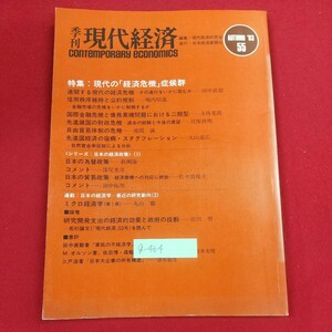 g-464※2 季刊 現代経済 AUTUMN'83 55 特集 現代の経済危機症候群 昭和58年9月16日発行 日本経済新聞社 日本の経済学ー最近の研究動向