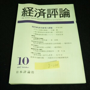 g-235 経済評論 10月号 現代経済学研究の課題 株式会社日本評論社 1987年発行※2