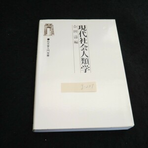 g-237 現代社会人類学 編者/合田濤 株式会社弘文堂 平成元年発行※2