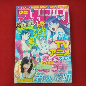 g-469※2 週刊少年マガジン 7月17日号 平成25年7月17日発行 講談社 山田くんと7人の魔女 ダイヤのA AKB49～恋愛禁止条例～ FAIRY TAIL