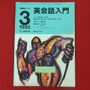 g-335※2 NHKラジオ 英会話入門 1995年3月号 平成7年3月1日発行 日本放送出版協会 今月のテーマ・続ける 花の形容詞復習シリーズ