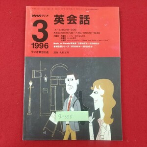 g-338※2 NHKラジオ 英会話 1996年3月号 平成8年3月1日発行 日本放送出版協会 レッスン・新たなる出発 まとめと復習 春期復習シリーズ