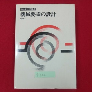 g-342※2 自動車工学講座 機械要素の設計 著者/岡部幸二 1984年4月20日第1版第4刷発行 明現社 締結用機械要素 軸と軸継手 巻掛け伝動装置