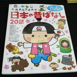 g-239 名作よんでよんで 日本の昔ばなし 20話 株式会社学研プラス 2018年発行※2