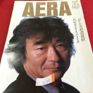 g-350 AERA アエラ No.1 おかしな幸相海部俊樹世紀末さまようアメリカ 海部首相 裸の王様の悲しさ 1990年1月9日発行 ※2