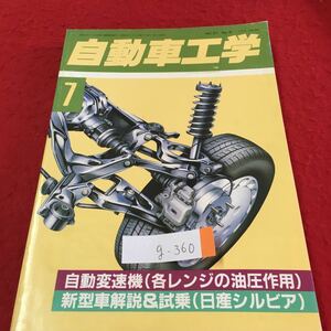 g-360 自動車工学 7 自動変速機（各レンジの油圧作用）新型車解説＆試乗（日産シルビア）昭和63年7月1日発行 ※2