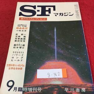 g-362 S-F マガジン 9月臨時増刊号 火星の道 宇宙25時 セクサロイド ティンダロス犬 昭和47年9月15日発行 ※2