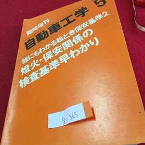 g-365 臨時増刊 自動車工学 5 誰にもわかる絵とき保安基準2 燈火・保安関係の検査基準早わかり 昭和53年5月2日発行 ※2