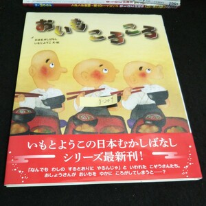 g-249 日本むかしばなし おいもころころ 文・絵/いもとようこ 株式会社金の星社 2018年発行※2