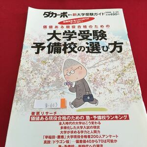 g-603 大学受験予備校の選び方 価値ある現役合格のための ダカーポ 新大学受験ガイド 2006年2月20日 増刊号※2